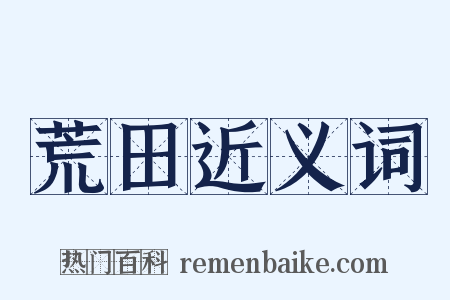 荒田近义词是什么意思的图片